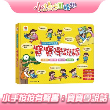 【滿額折抵&現貨】【小媽咪團購趣】双美 小手按按有聲書：寶寶學說話（10大主題+329個詞語+192個句子+9首兒歌）