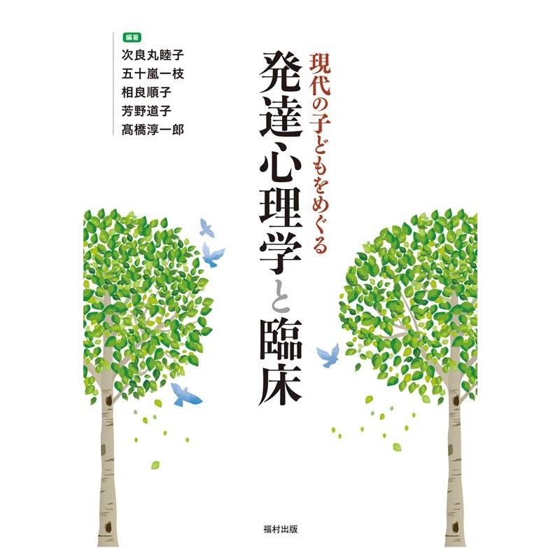 現代の子どもをめぐる発達心理学と臨床