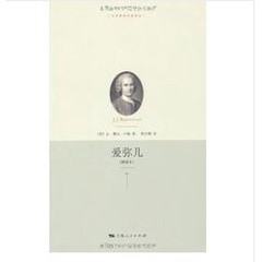 [957T😍] 愛彌兒（精選本）（簡體書）  作者：（法）盧梭 ISBN：9787208097438 出版社：上海人民