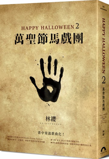 Happy Halloween（2）：萬聖節馬戲團