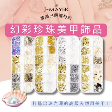 幻彩珍珠美甲飾品 12格 美甲材料 指甲貼 美甲 甲油膠 指甲剪 美甲貼片 美甲鑽 指甲貼片 美甲飾品 美甲片 婕媚兒
