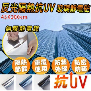 裝飾壁貼/玻璃貼 【費歐家fioja】『45x200cm』鏡面隔熱抗UV靜電玻璃貼1入