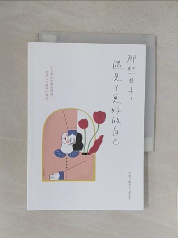 【書寶二手書T1／繪本_S7M】那些日子，遇見了更好的自己_腋毛人Yemao
