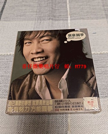 康康《圓夢》臺版CD 全新未拆封 絕版珍藏 紙盒完好 華語流行音樂 實物如圖 限量發售