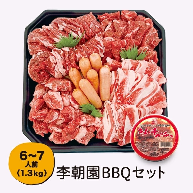 BBQセット 6-7人前 1.3kg