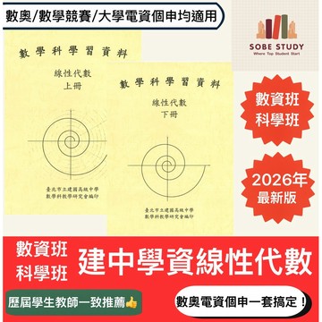 建中數學學資 線性代數 | 申請台大電資 × 清交電資必備 | 頂尖大學個人申請二階筆試必備 |大學銜接教材|資優數學