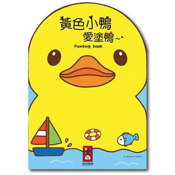 [風車圖書] 黃色小鴨愛塗鴨