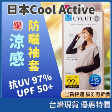 (現貨)日本Cool Active 抗UV涼感防曬袖套 高彈性手臂套 涼感袖套 母親節送禮推薦 防曬帽 遮陽帽 防曬外套
