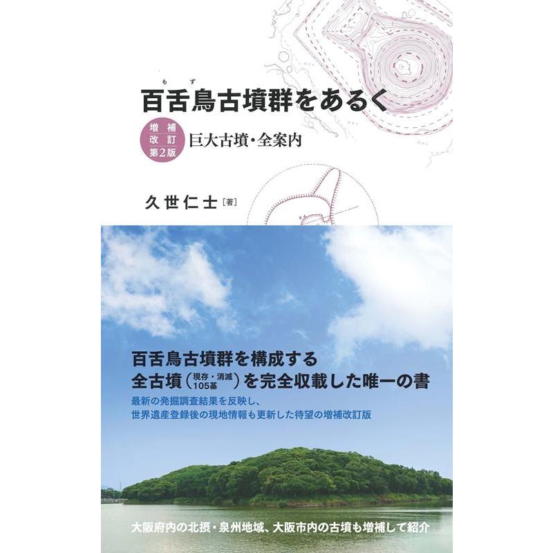 百舌鳥古墳群をあるく 巨大古墳・全案内 久世仁士