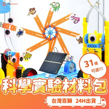 學生科學實驗材料包 108課綱STEAM兒童科學教具 國小科學玩具 兒童DIY益智玩具 物理化學科學實驗教學材料 百獅