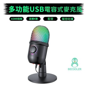 RGB麥克風 電容式USB電腦麥克風  隨插即用電競麥克風 適用直播語音