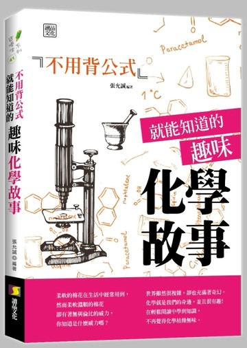 不用背公式就能知道的趣味化學故事【二手書_良好】TAAZE讀冊生活