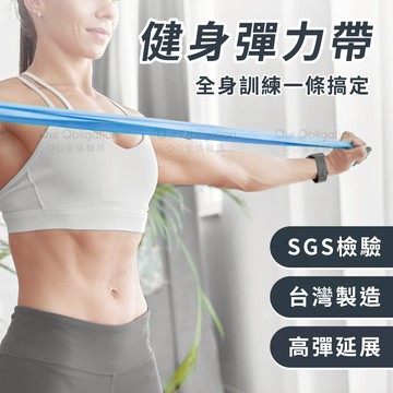OO生活輔具【台灣製SGS認證】彈力帶 阻力帶 健身拉力帶 瑜珈帶  居家運動 伸展 復健 肌力訓練 皮拉提斯 樂齡銀髮