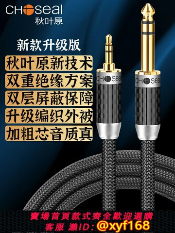 {台灣公司貨 可打統編}秋葉原發燒3.5轉6.5音頻線公對公手機電腦音響調音臺6.35mm連接線