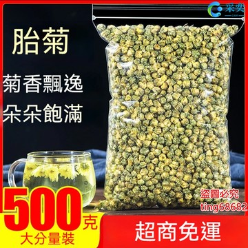 菊花 菊花茶 菊花茶包 胎菊王 袋裝500g 另售金絲皇菊 黃山貢菊 杭白菊 白菊花 黃菊花 金銀花茶 茉莉花茶 花草茶