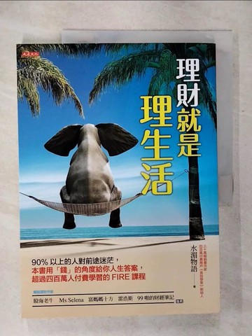 【書寶二手書T1／投資_KJC】理財就是理生活：90%以上的人對前途迷茫，本書用「錢」的角度給你人生答案，超過四百萬人付費學習的FIRE課程_水湄物語