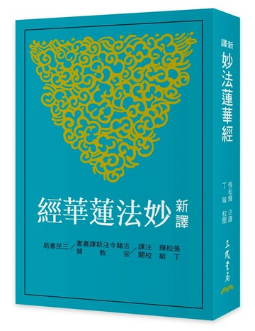 新譯妙法蓮華經 (3版) 張松輝注譯 2024 三民