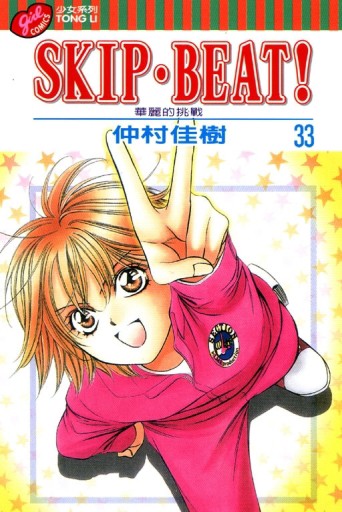 SKIP.BEAT!華麗的挑戰（33）[二手書_普通]