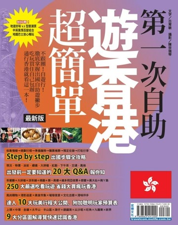 第一次自助遊香港超簡單【最新版】2016【二手書_良好】TAAZE讀冊生活