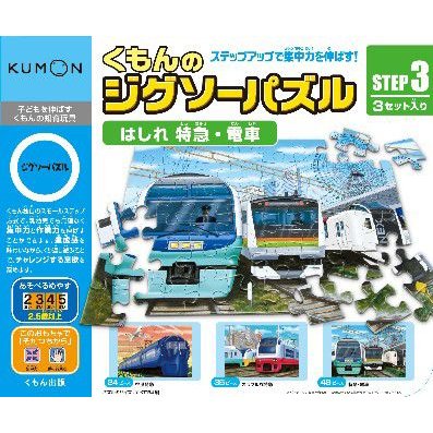 くもんのジグソーパズル ステップ3 はしれ 特急・電車 くもん出版 送料