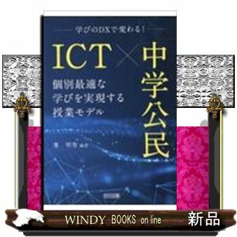 ICT×中学公民個別最適な学びを実現する授業モデル