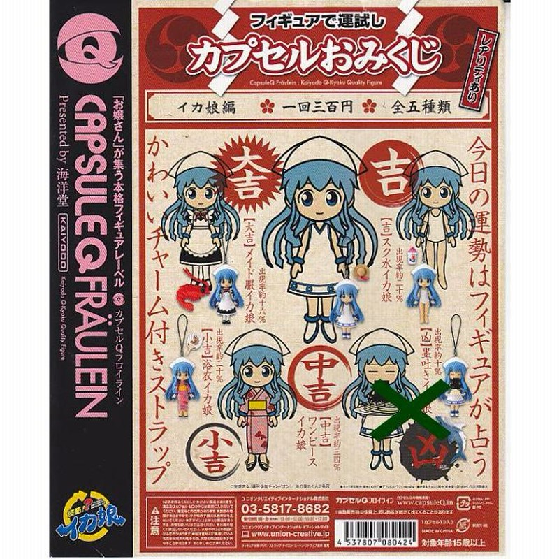 ♯Jyb12DJカプセルQフロイラインカプセルおみくじイカ娘編3種 ♯Jyb12DJカプセルQフロイラインカプセルおみくじイカ娘編3種吉