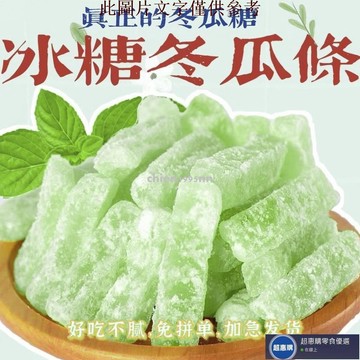 🔥超惠購💯新鮮好貨☑️冬瓜糖 冬瓜条 正宗老式冬瓜糖 办公室休闲零食 甜品果脯 蜜饯冬瓜糖 小零食 休閒零食