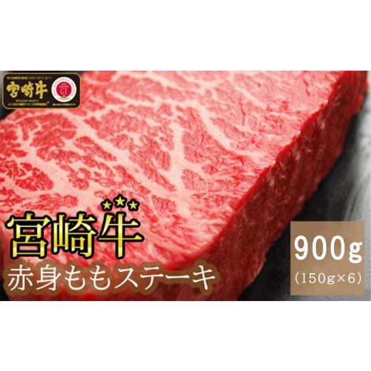 ふるさと納税 宮崎県 美郷町  赤身 ステーキ 900g (150g×6) 牛肉 モモ もも 真空 冷凍 内閣総理大臣賞受賞 宮崎県産 黒毛 和牛 あっさり ヘルシー …