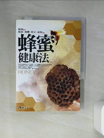 【書寶二手書T8／養生_U12】蜂蜜健康法－我們的健康_敏濤主編