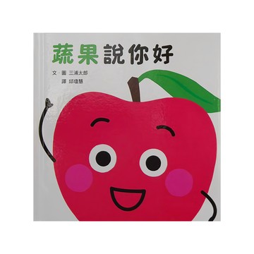 小魯文化 蔬果說你好  不適用