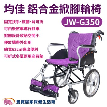 均佳鋁合金掀腳輪椅JW-G350 折背輪椅 掀腳型 鋁合金輪椅 後煞車