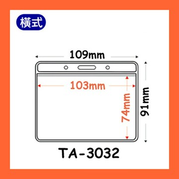 【量販 100入】識別證套 TA-3032(內尺寸103x74mm)  證件套/名牌/工作證/識別證/活動/工作人員