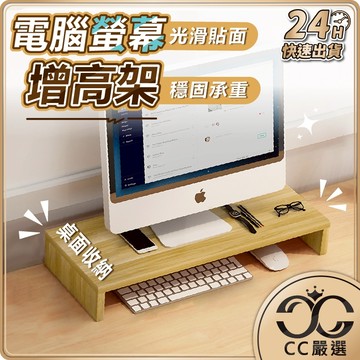 台灣現貨【38cm款】電腦螢幕增高架 桌上螢幕架 鍵盤收納架 螢幕收納架 桌面電腦架 筆電平板電腦支架 螢幕架 CC嚴選