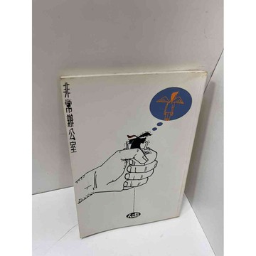 【雷根360免運】【送贈品】非常辦公室 #8成新 #八成新【P-H1377】