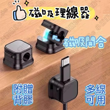 隔日到店💥磁吸理線器 磁力開合 桌面壁掛手機數據線充電線收納 固定器 走線卡扣 插頭掛鉤 集線器 桌面理線器 線材整理