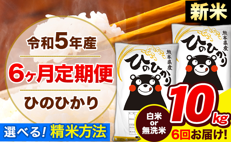 新米 令和5年産 ひのひかり  白米 or 無洗米 《11月頃から出荷開始》 10kg (5kg×2袋) 計6回お届け  白米 無洗米 熊本県産 単一原料米 ひの 熊本県 長洲町---hn5tei_64500_10kg_mo6num1_ng---