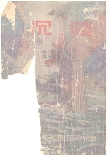 【電子書】陸沉(上冊)
