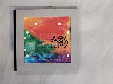 【書寶二手書T1／社會_ZG7】老寶貝新創意：產業文化資產轉化與設計_蕭明瑜