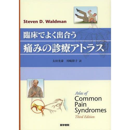 臨床でよく出合う痛みの診療アトラス