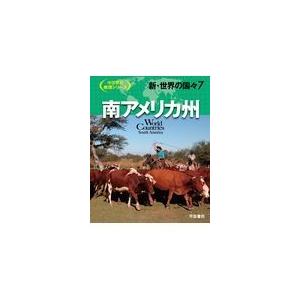 翌日発送・新・世界の国々 ７ 仁平尊明