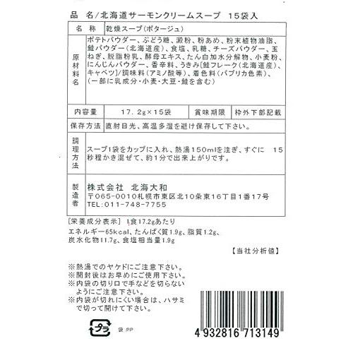 北海大和 北海道サーモンクリームスープ お徳用 15袋