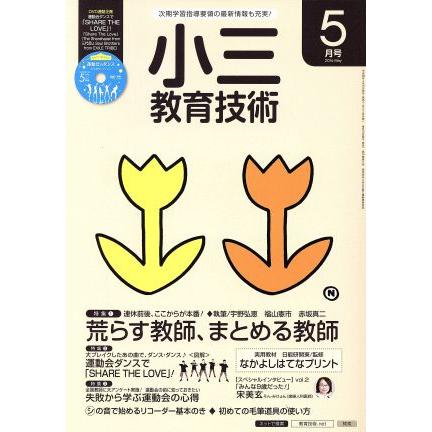 小三教育技術(２０１６年５月号) 月刊誌／小学館