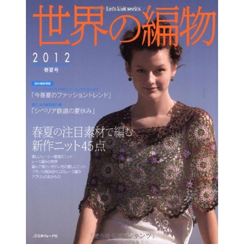 世界の編物 2012春夏号 (Let's Knit series)