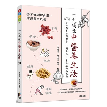 一次搞懂中醫養生法：老中醫教你調體質、補氣血、養五臟的養生法
