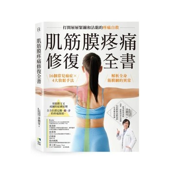 肌筋膜疼痛修復全書：16個常見痛症X4大放鬆手法，解析全身筋膜網的異常，打開層層緊繃和沾黏的疼痛自救  ?俐雯著 9786267087039