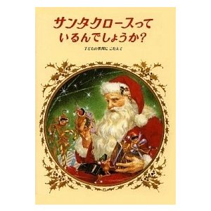 サンタクロ-スっているんでしょうか？   改装版 偕成社 フランシス・Ｐ．チャ-チ（単行本） 中古