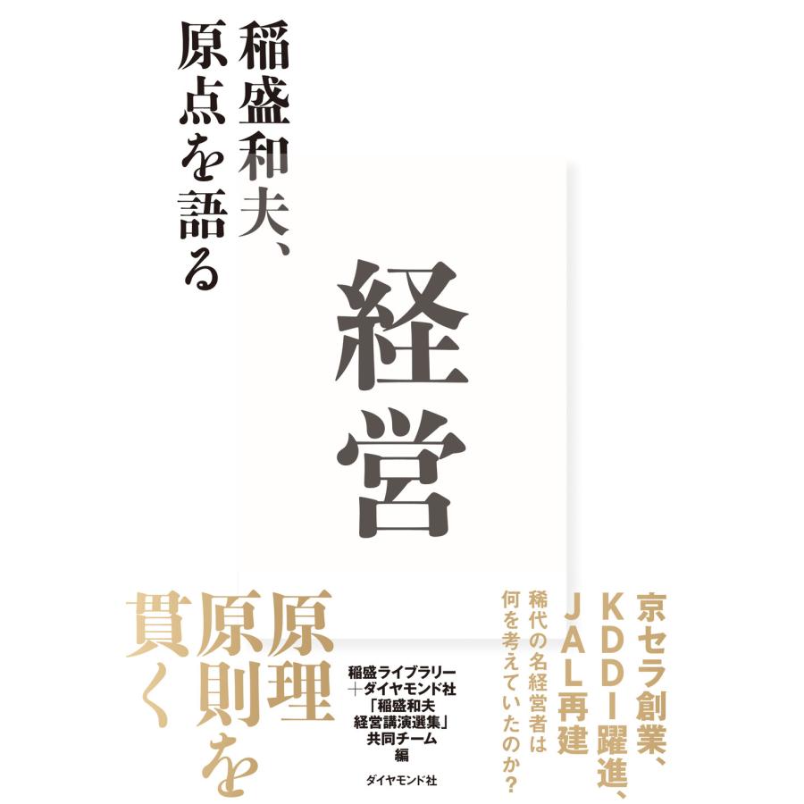 経営 稲盛和夫,原点を語る 稲盛和夫 稲盛ライブラリー ダイヤモンド社 稲盛和夫経営講演選集 共同チーム