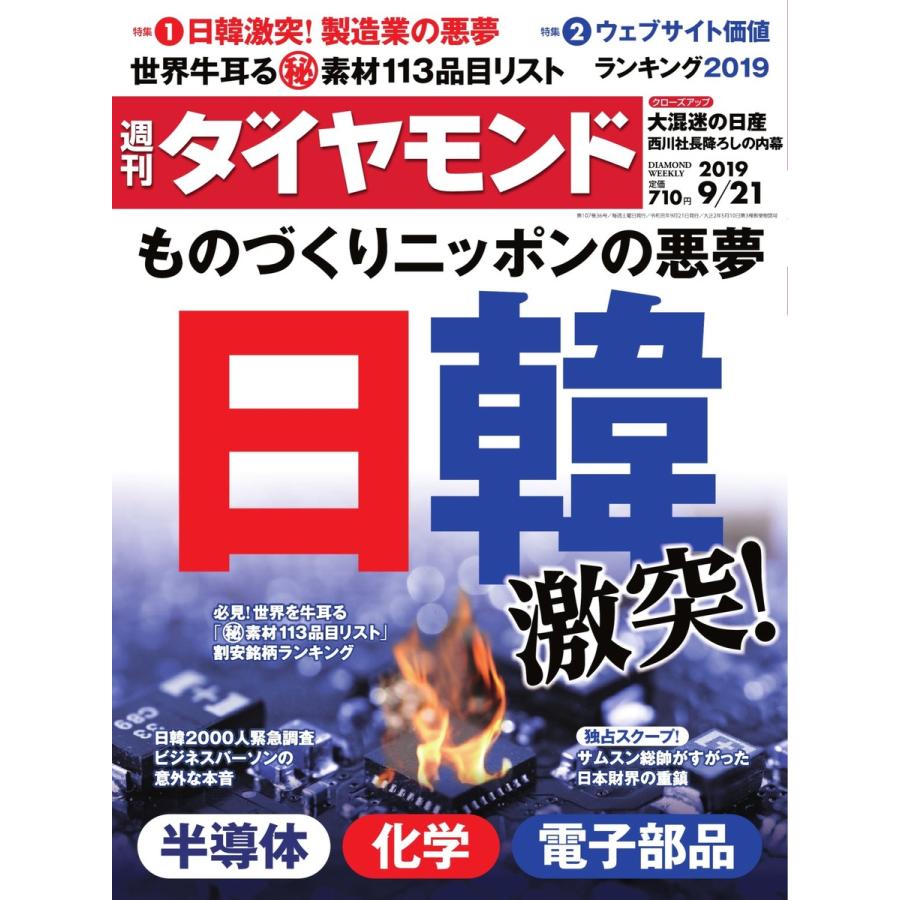 週刊ダイヤモンド 2019年9月21日号 電子書籍版   週刊ダイヤモンド編集部