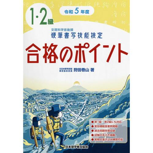 硬筆書写技能検定1・2級合格のポイント 文部科学省後援 令和5年度