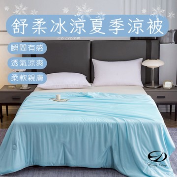 【EASYDAY】24H快速出貨 瞬間有感 涼爽透氣  舒柔涼感夏季涼被 涼感涼被 夏季首選 涼被 涼毯【春夏涼被】